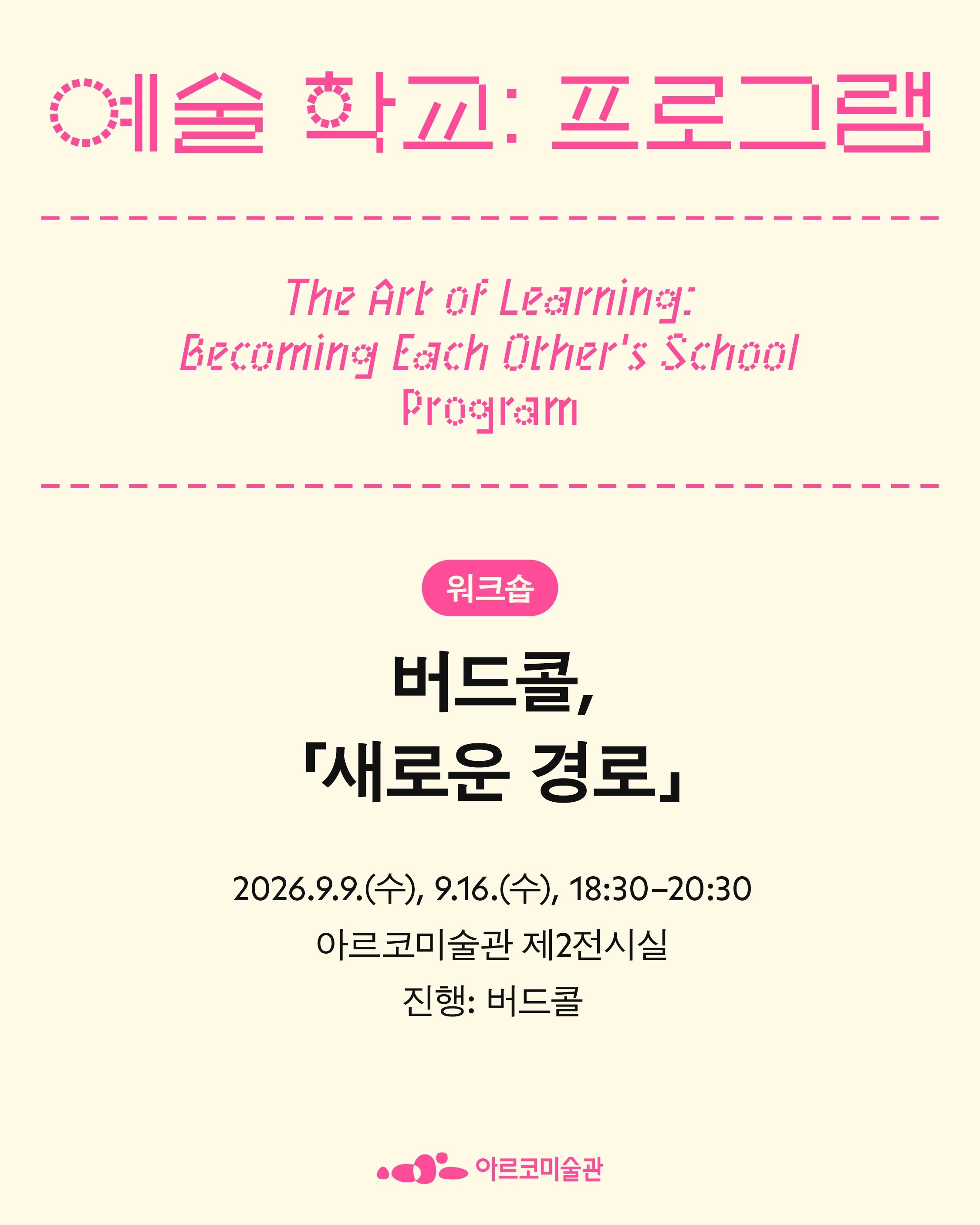 예술 학교: 우리가 서로의 학교가 될 때 포스터