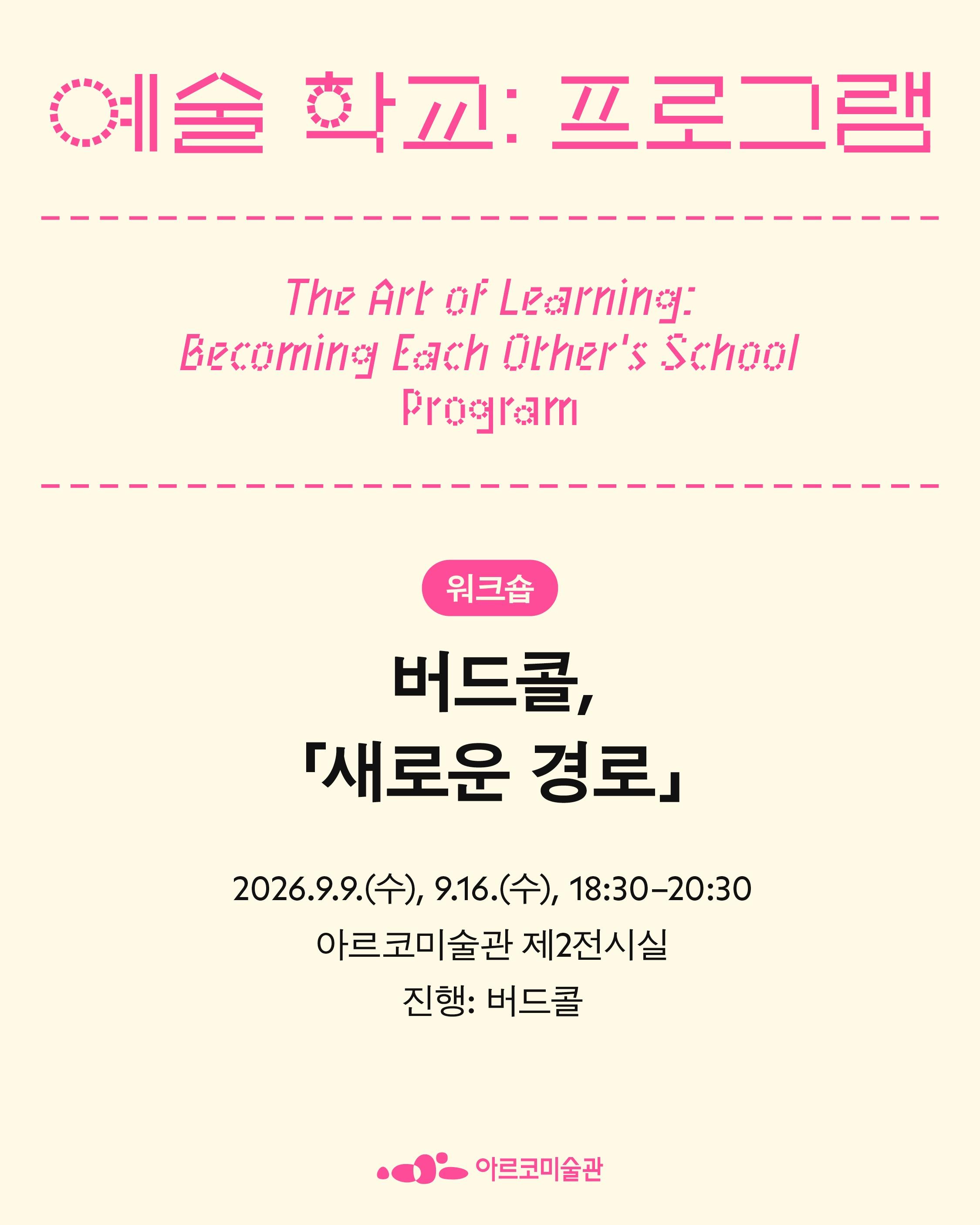 예술 학교: 우리가 서로의 학교가 될 때 포스터