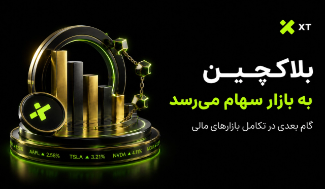 انقلاب بعدی بازارهای مالیچگونه بلاک‌چین در حال تغییر آینده سهام سنتی است