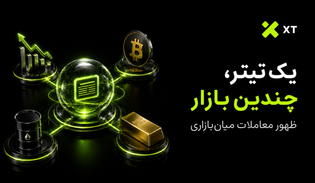  یک رویداد، چند بازار چرا نسل جدید معامله‌گران دیگر خود را به یک بازار محدود نمی‌کنند