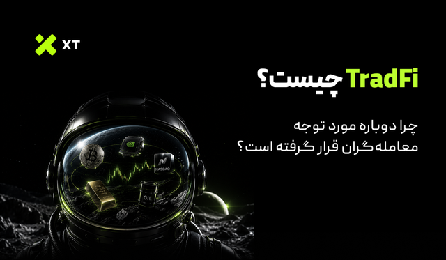 TradFi چیست و چرا دوباره مورد توجه معامله‌گران قرار گرفته است؟