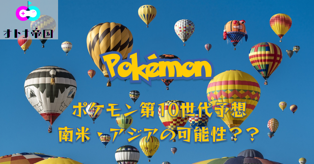 ポケモン最新作10世代の発売日/舞台/ストーリー予想