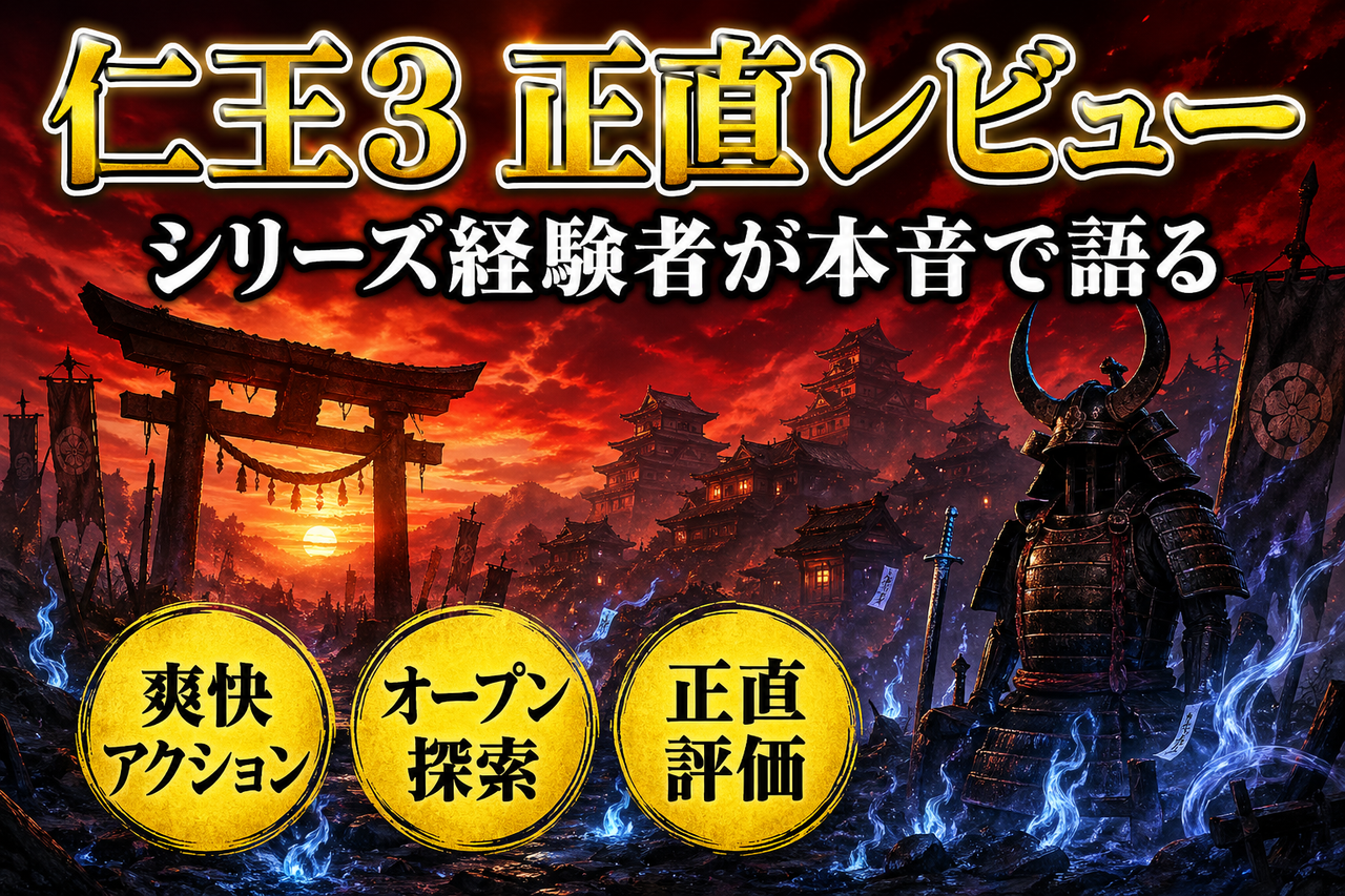 【仁王3 レビュー】正直に言います。"新しい仁王"じゃないけど、それでいい。