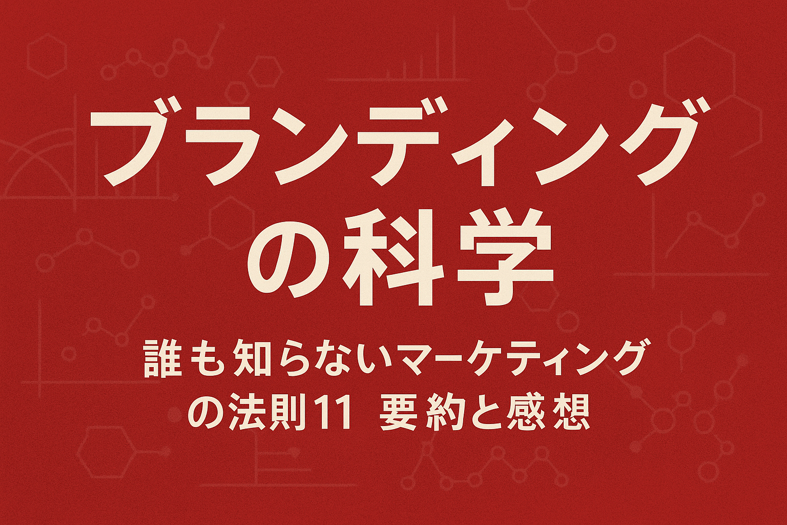 『ブランディングの科学 誰も知らないマーケティングの法則11』要約と感想【正直、読みづらかったけど学びは深い】