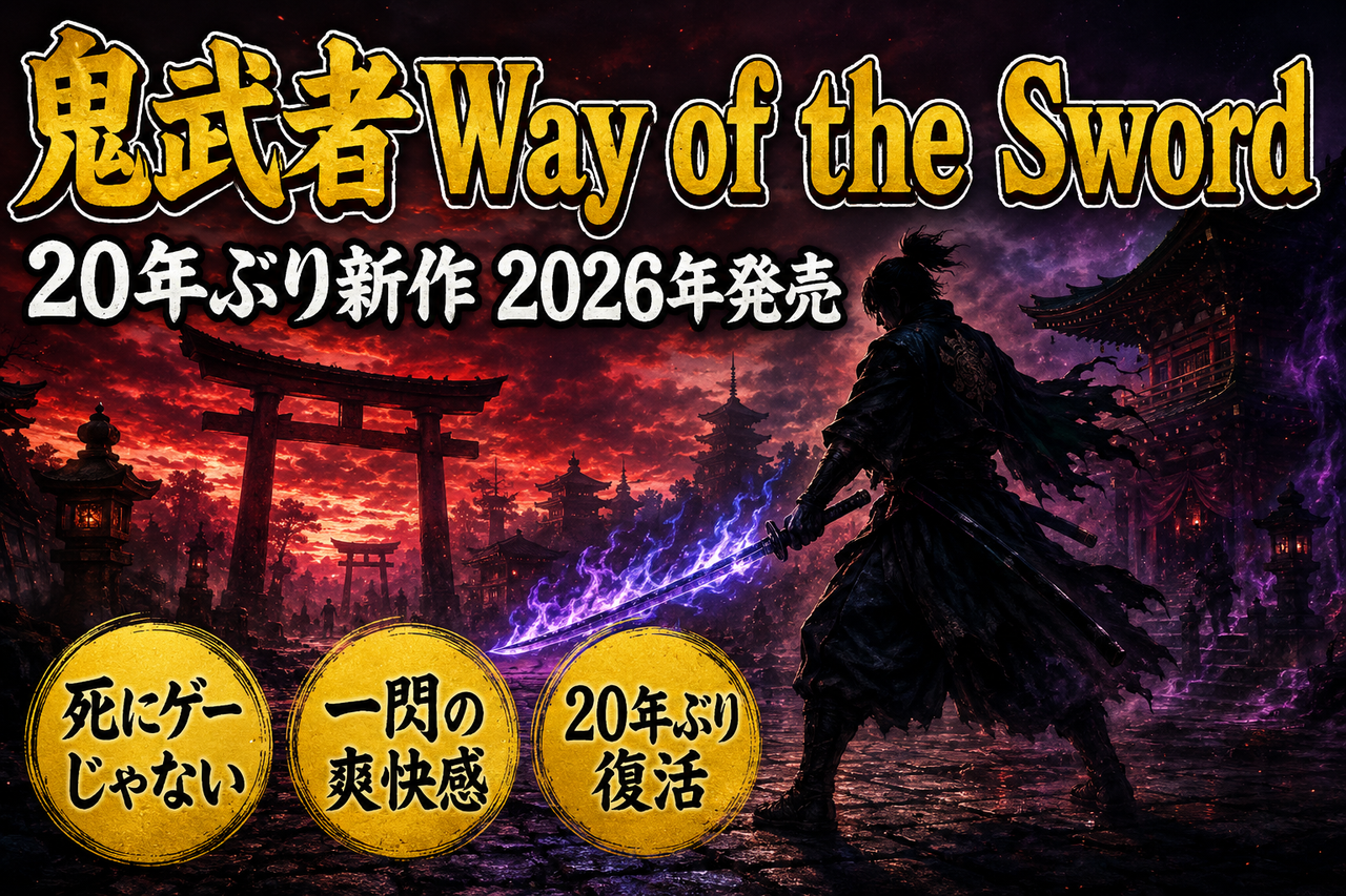 鬼武者 Way of the Sword ｜20年ぶり新作の期待と評価・注目点