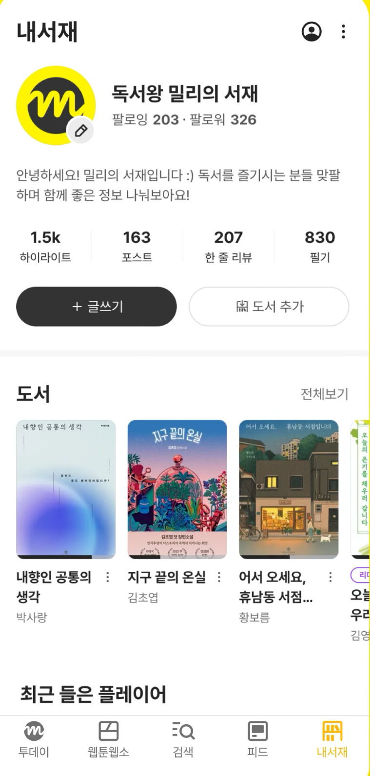 Millie App「我的書齋」個人閱讀空間介面,陳列已收藏的電子書與有聲書