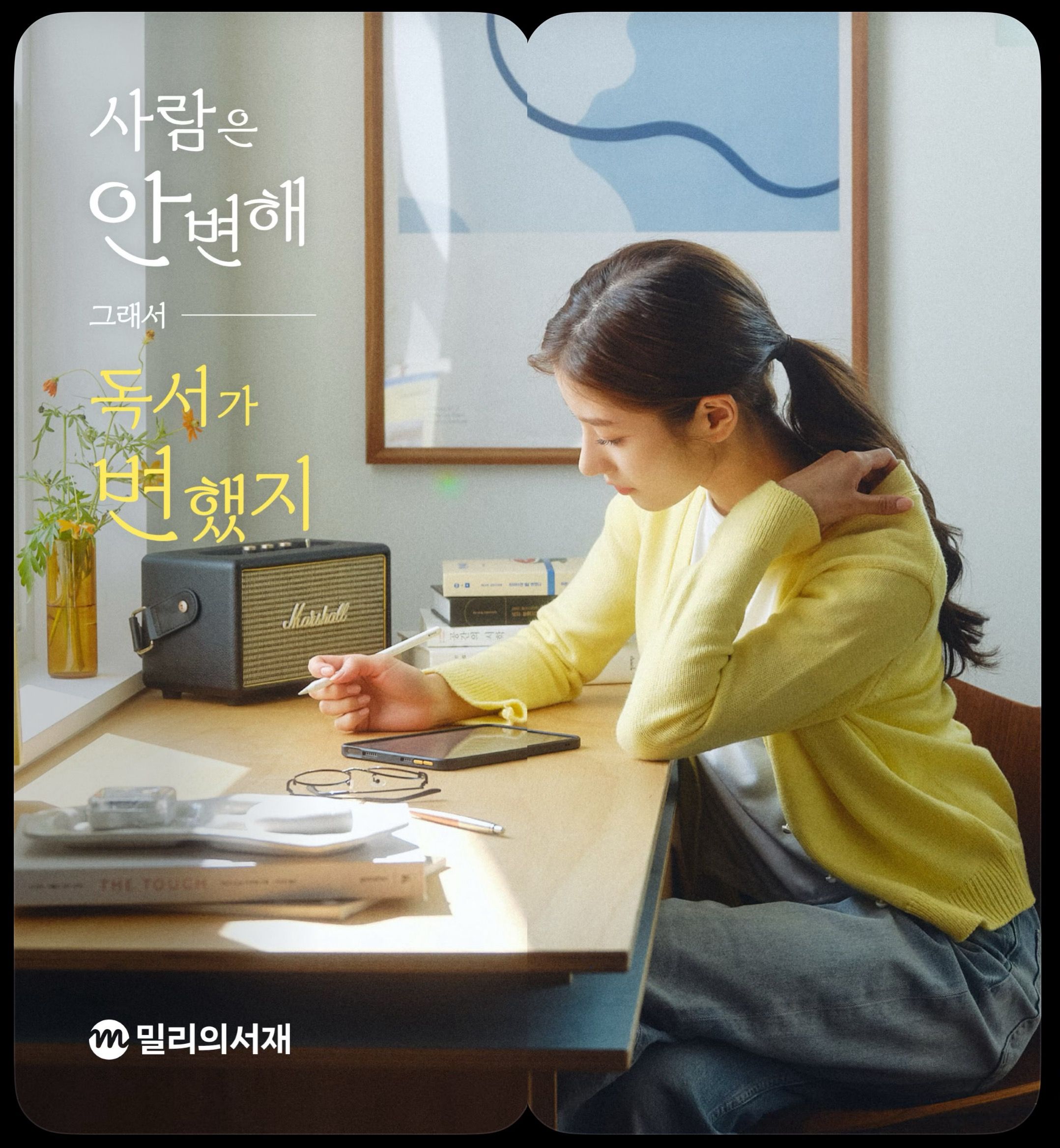 Millie 標語畫面,韓文寫著「사람은 안변해 그래서 독서가 변했지」