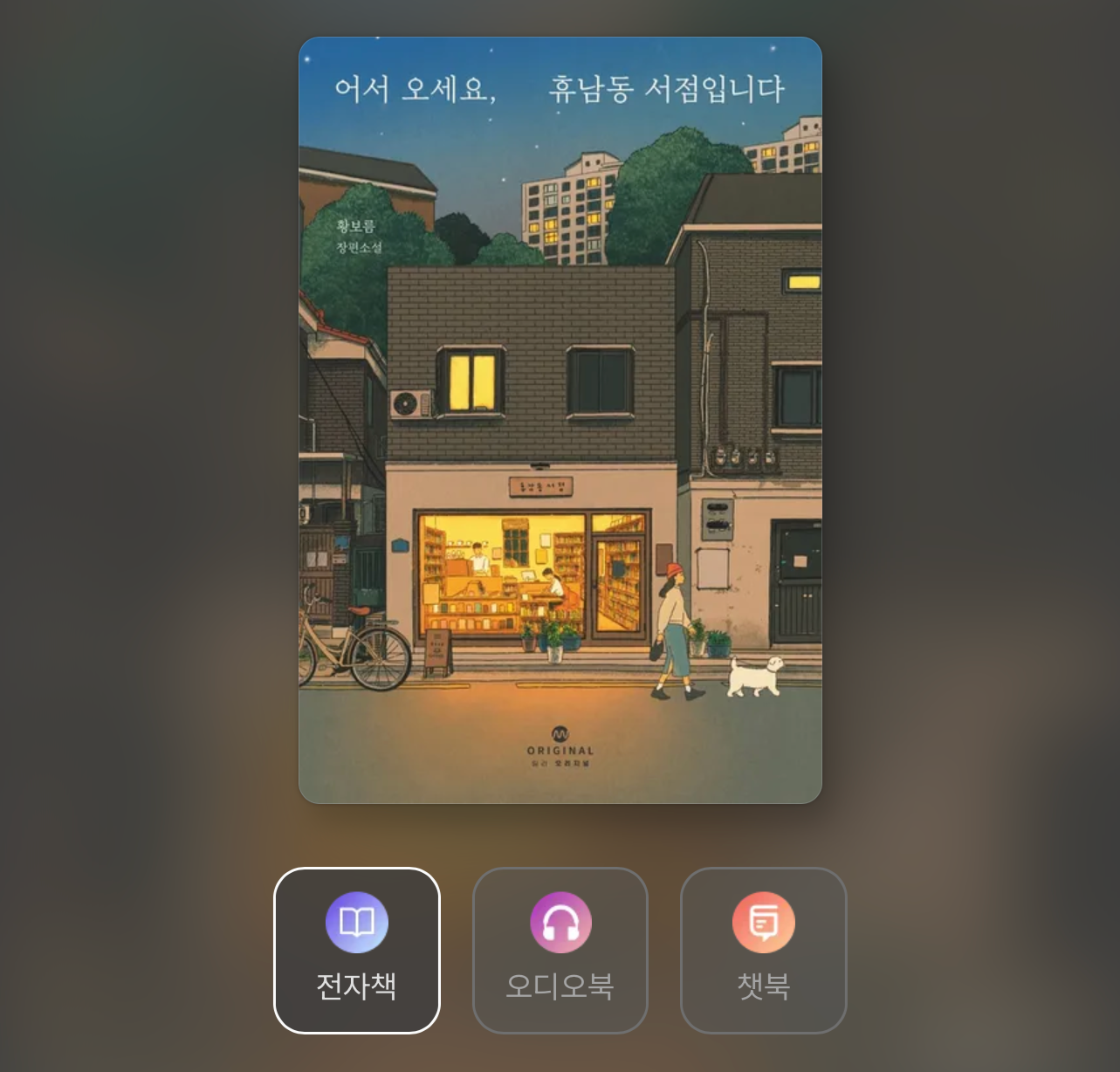 Millie App 上《歡迎光臨休南洞書店》(어서 오세요, 휴남동 서점입니다)的閱讀選項:電子書、有聲書與 Chatbook
