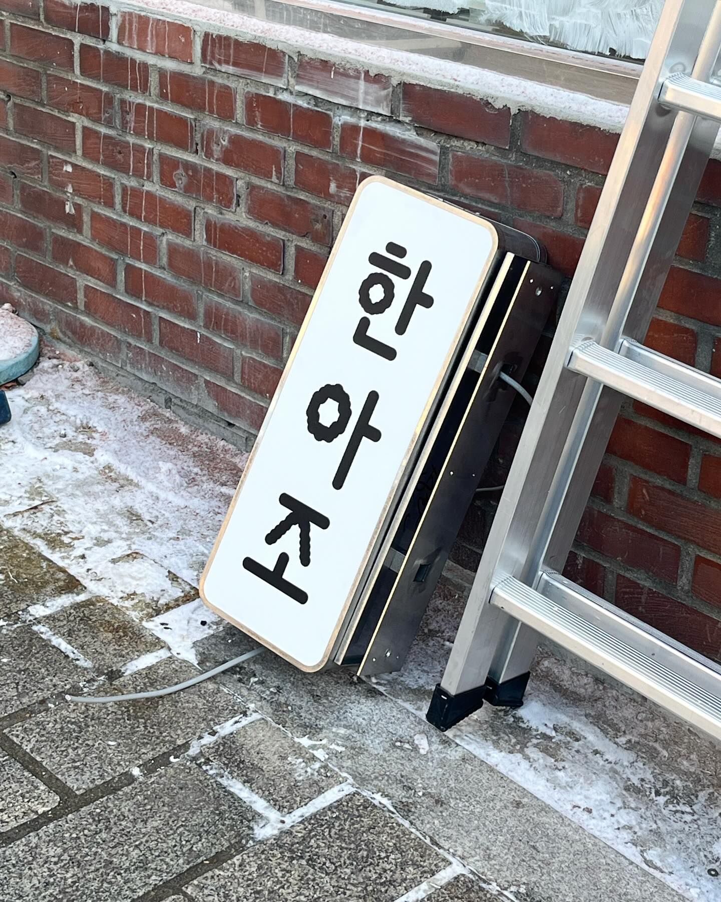 hanahzo 門市或空間上的韓文招牌「한아조」