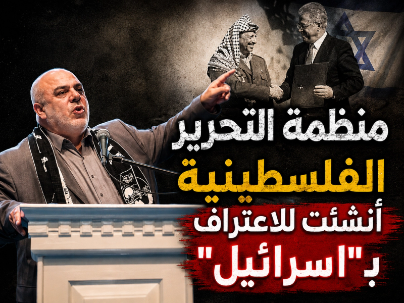 "منظمة التحرير الفلسطينية أنشئت للاعتراف ب"اسرائيل
