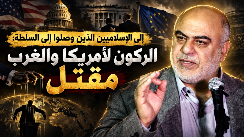 الركون للغرب والبراغماتية مقتل