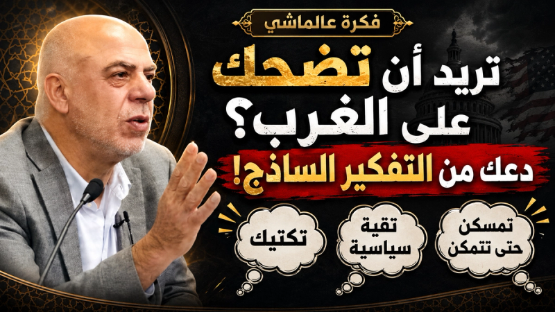 الضحك على الغرب بين الواقع والسذاجة