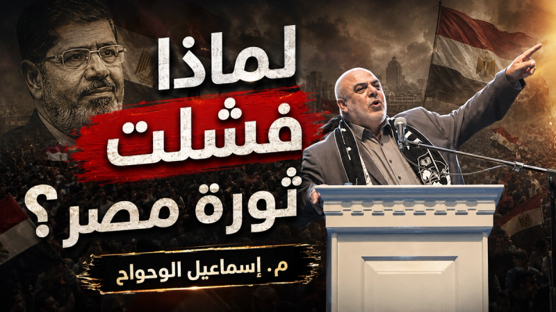 لماذا فشلت ثورة مصر؟