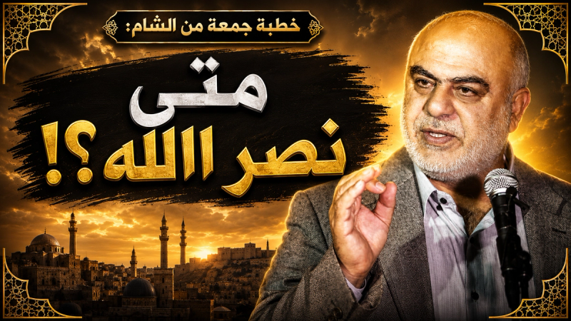 خطبة جمعة من ثورة الشام: متى نصر الله؟!