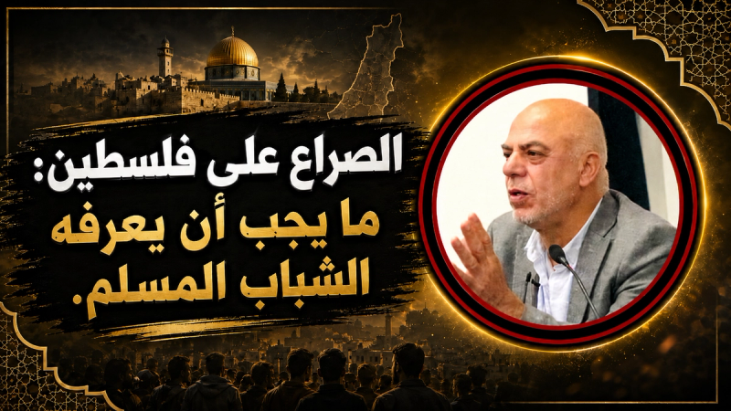 مقطع: الصراع على فلسطين - ما يجب أن يعرفه الشباب المسلم.