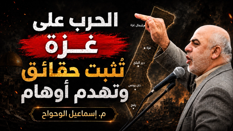  الحرب على غزة تُثبت حقائق وتهدم أوهام