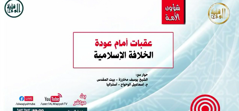 عقبات أمام عودة الخلافة الإسلامية