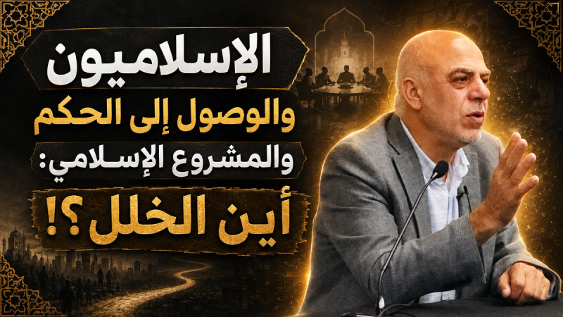 لا يجوز أن تستلم الحكم وليس عندك البديل!