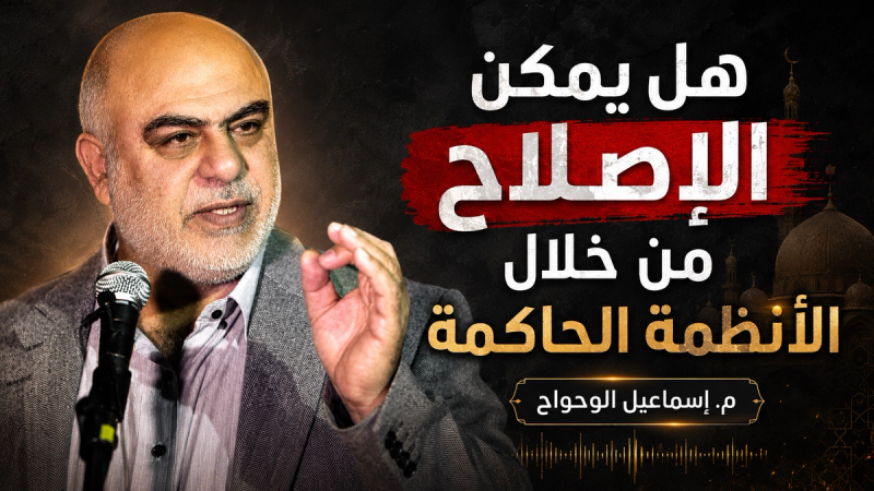 هل يمكن الإصلاح من خلال الأنظمة الحاكمة