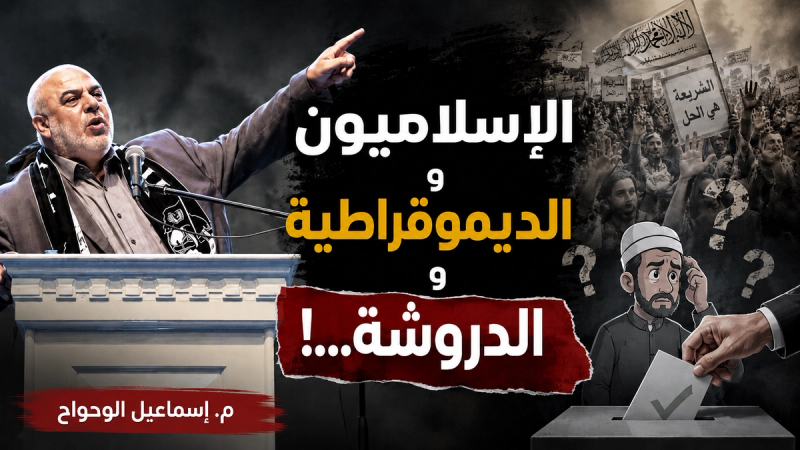 الإسلاميون والديموقراطية والدروشة