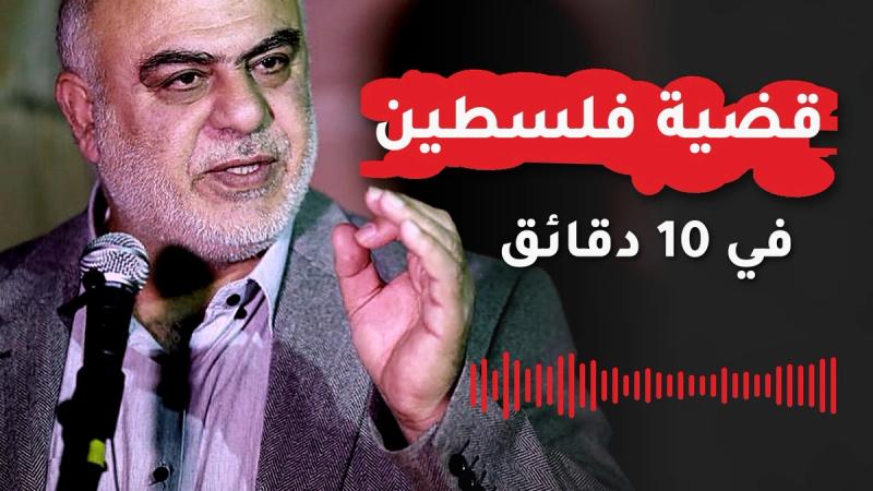 قضية فلسطين في 10 دقائق