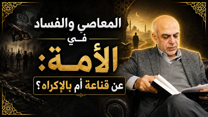 هل الفساد المستشري في الأمة عن قناعة أم بالإكراه؟