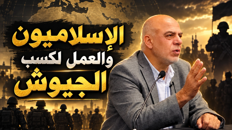 الإسلاميون والعمل لكسب الجيوش