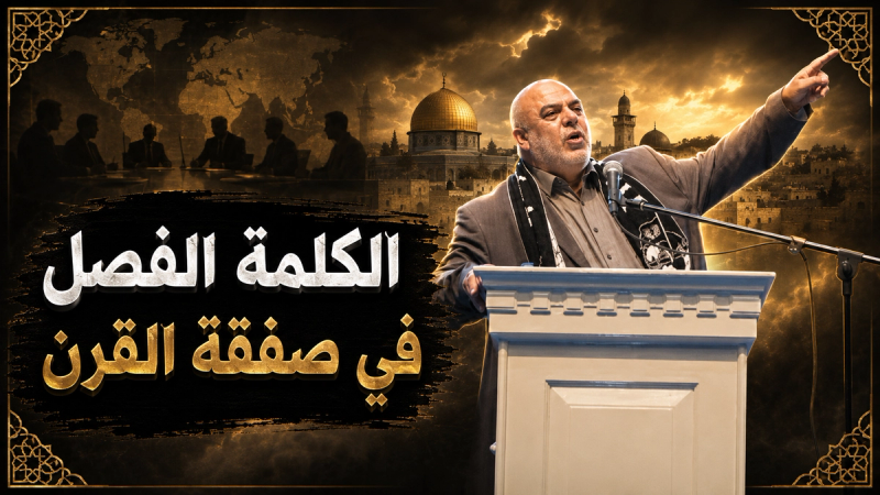 القول الفصل بخصوص صفقة القرن