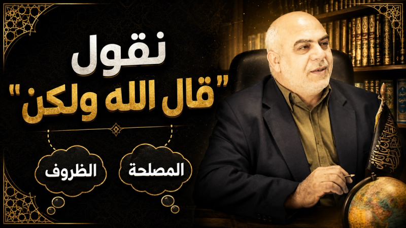 تمييع الإسلام: نقول قال الله ولكن...! 