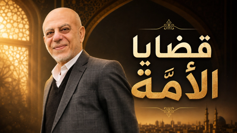 قضايا الأمّة