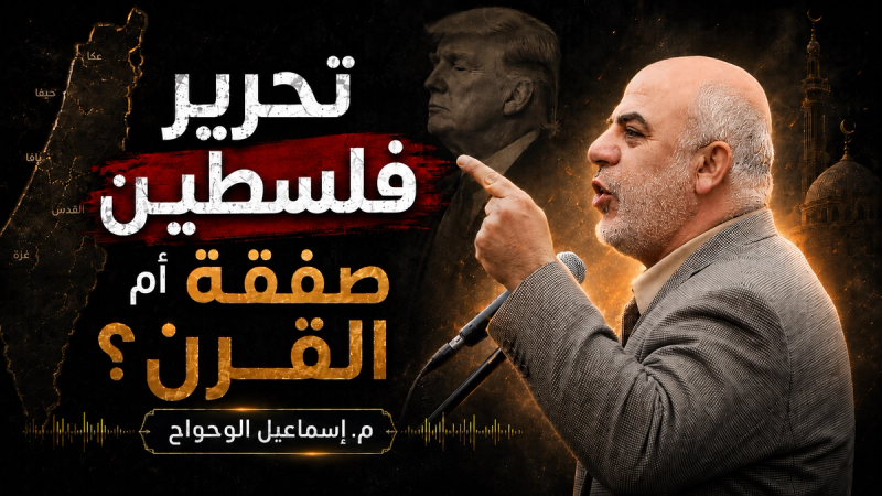 تحرير فلسطين أم صفقة القرن؟