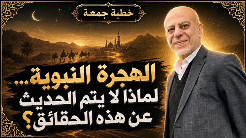 الهجرة النبوية والدروس المنسيّة