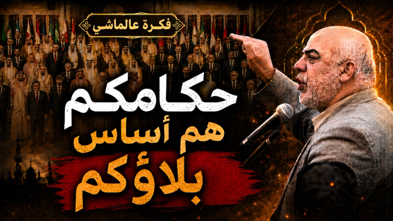حُكّامكم هُم أساسُ بلاؤكم