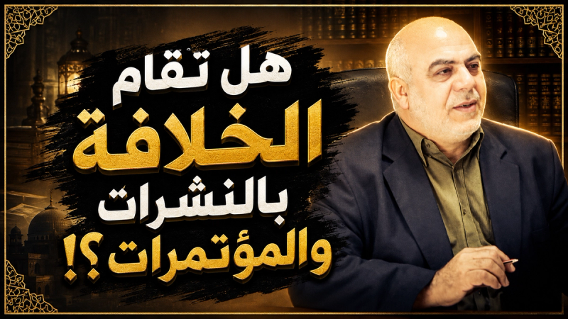 مقطع: هل تقام الخلافة بالنشرات والمؤتمرات؟!