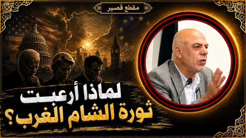 مقطع: ما الذي طرحته ثورة الشام ليرتعب الغرب منها؟