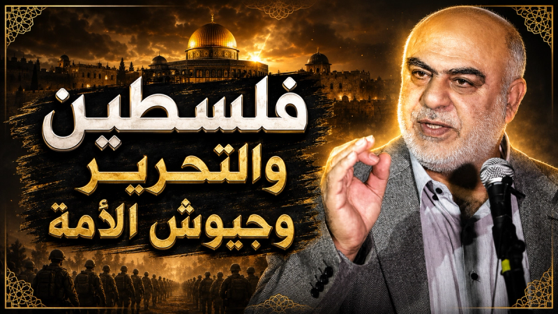 مقطع: فلسطين والتحرير وجيوش الأمة