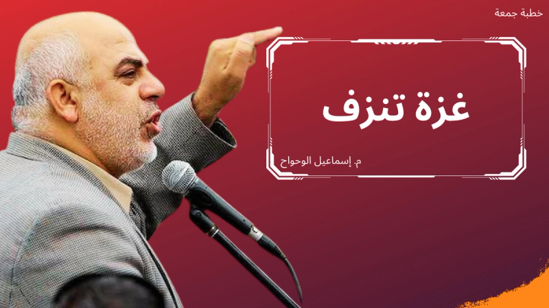 خطبة جمعة،: غزة تنزف