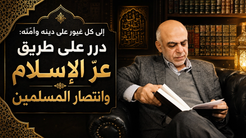 درر على طريق عز الإسلام والمسلمين
