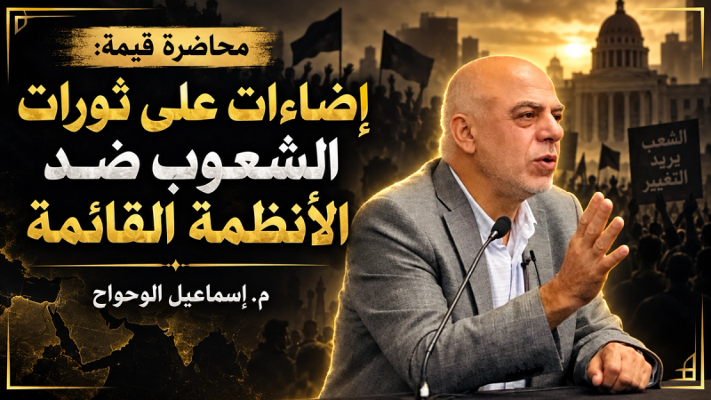 إضاءات على ثورات الشعوب في العالم الإسلامي