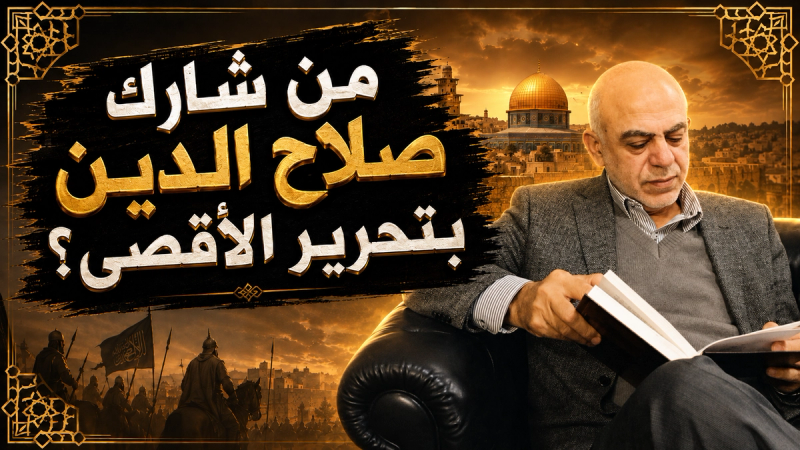 مقطع: من شارك بتحرير الأقصى مع صلاح الدين الأيوبي؟