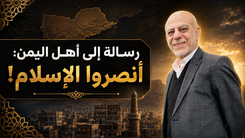 اليمن بين المؤامرات ونصرة الإسلام