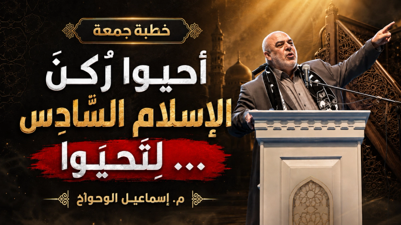 أحيوا رٌكنَ الإسلامِ السّادِس ... لِتَحيَوا