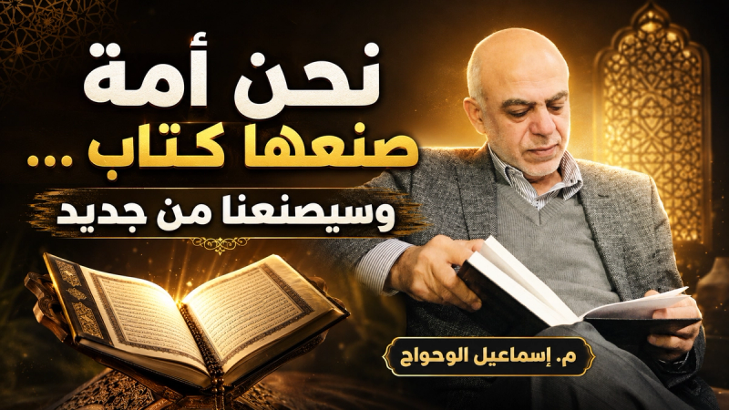 نحن أمة صنعها كتاب .. وسيصنعنا من جديد