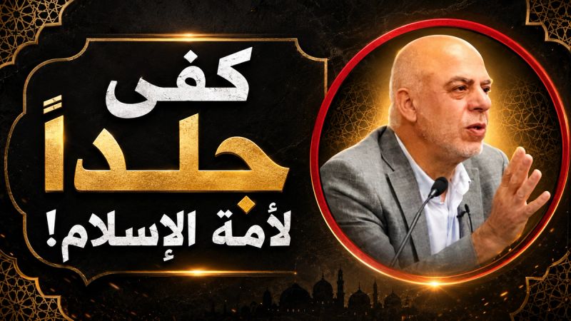 مقطع قصير: كفى جلداً لأمة الإسلام