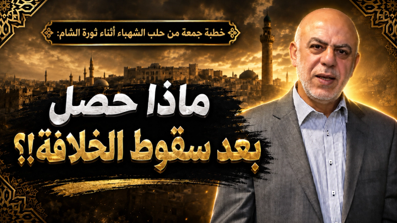 خطبة جمعة من ثورة الشام: ماذا حصل بعد سقوط الخلافة!؟
