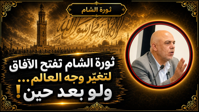 محاضرة من الشام: هل تصنع ثورة الشام التغيير المنشود