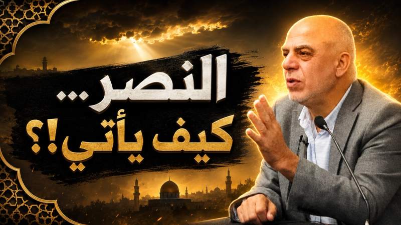مقطع: النصر نحن نذهب إليه ولا يأتي إلينا!