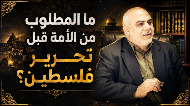 ما المطلوب من الأمة قبل تحرير فلسطين؟