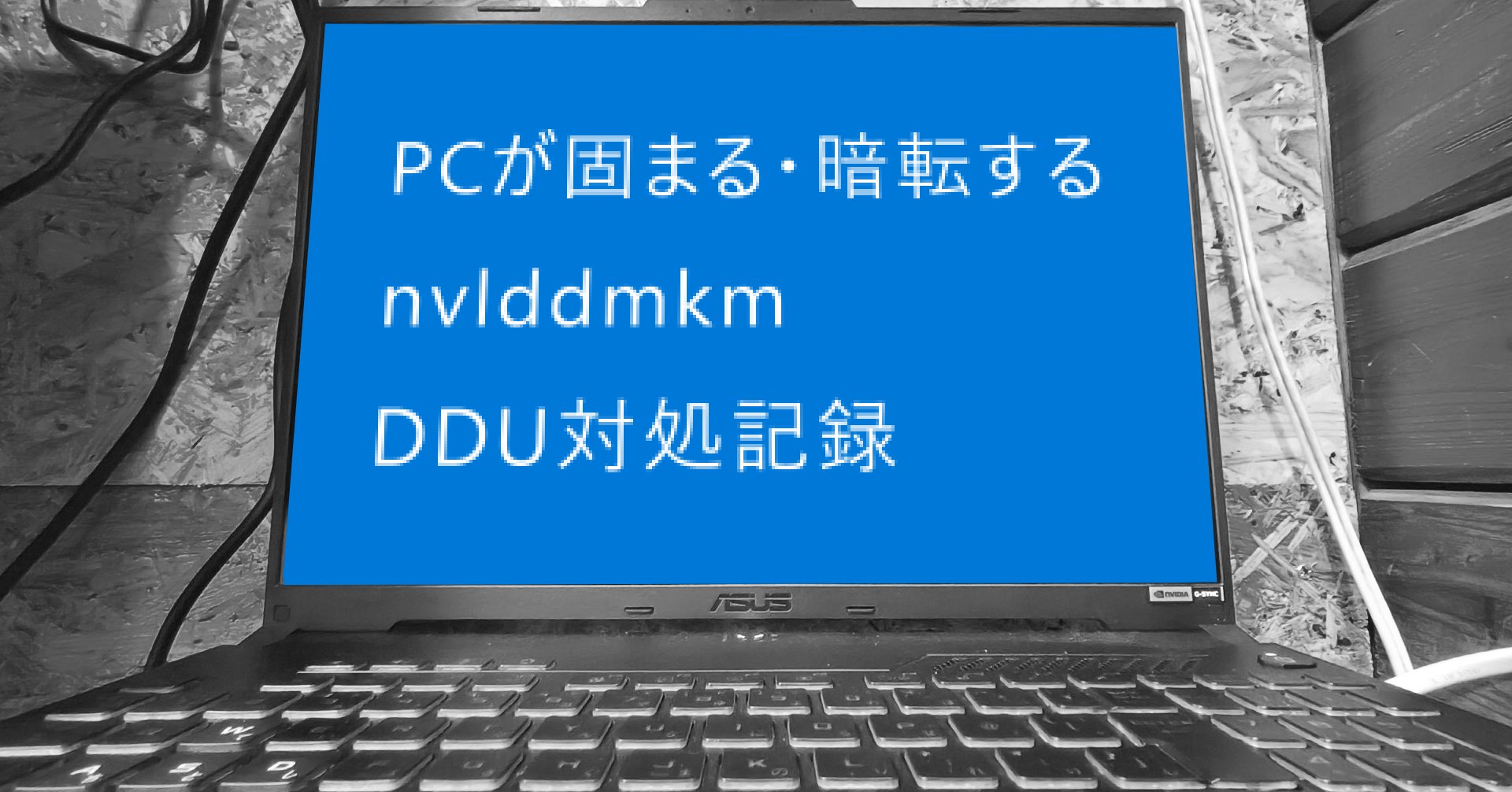 画面フリーズ→ブラックアウト→復帰を繰り返すPCをDDUで修復した記録｜エラー nvlddmkm イベントID 153 | log [note ...