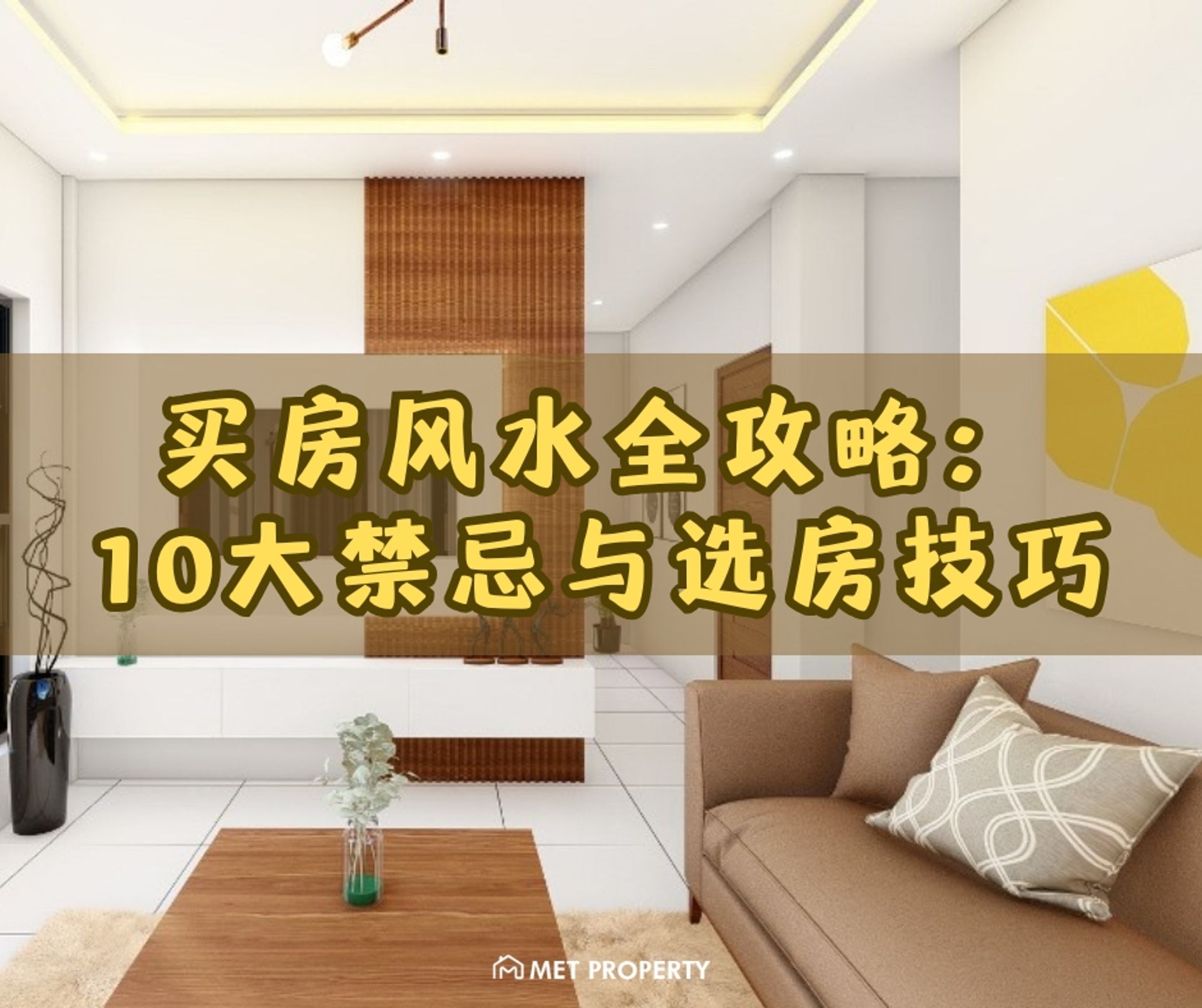 买房风水全攻略：新手必知的10大禁忌与选房技巧（2025最新版）